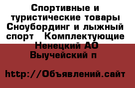 Спортивные и туристические товары Сноубординг и лыжный спорт - Комплектующие. Ненецкий АО,Выучейский п.